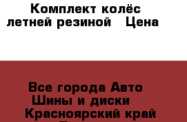 Комплект колёс c летней резиной › Цена ­ 16 - Все города Авто » Шины и диски   . Красноярский край,Талнах г.